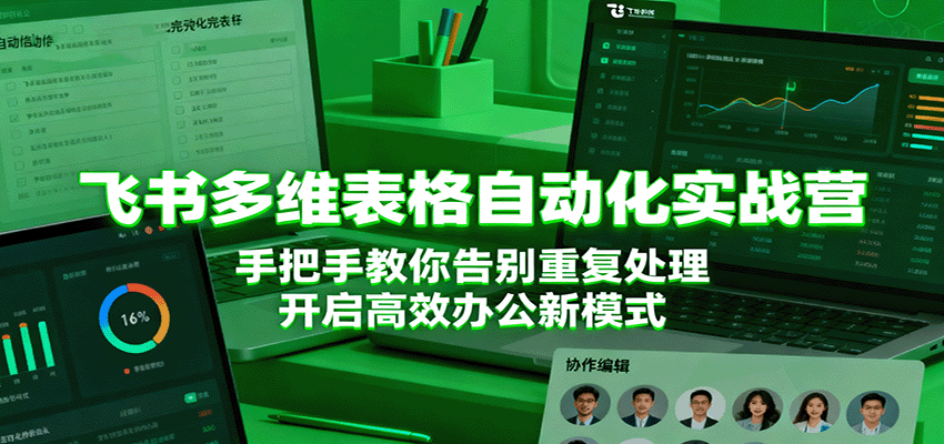 飞书多维表格自动化实战营,手把手教你告别重复处理,开启高效办公新模式-知享知识库