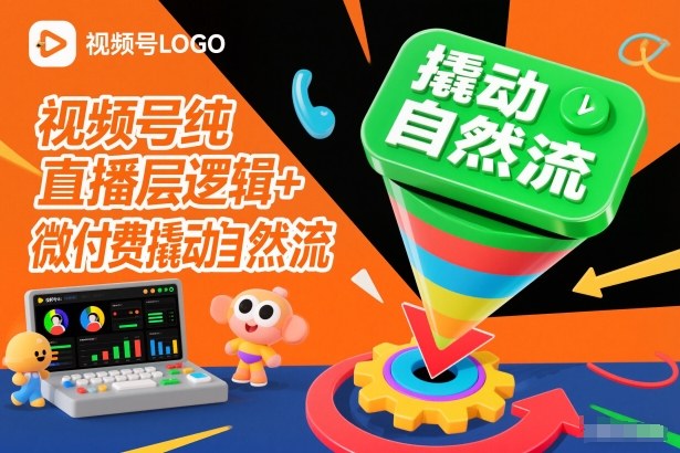 视频号纯直播底层逻辑+微付费撬动自然流-知享知识库