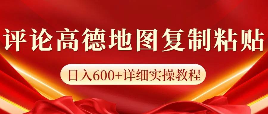 高德地图评论掘金，简单搬运日入600+，可批量矩阵操作-知享知识库