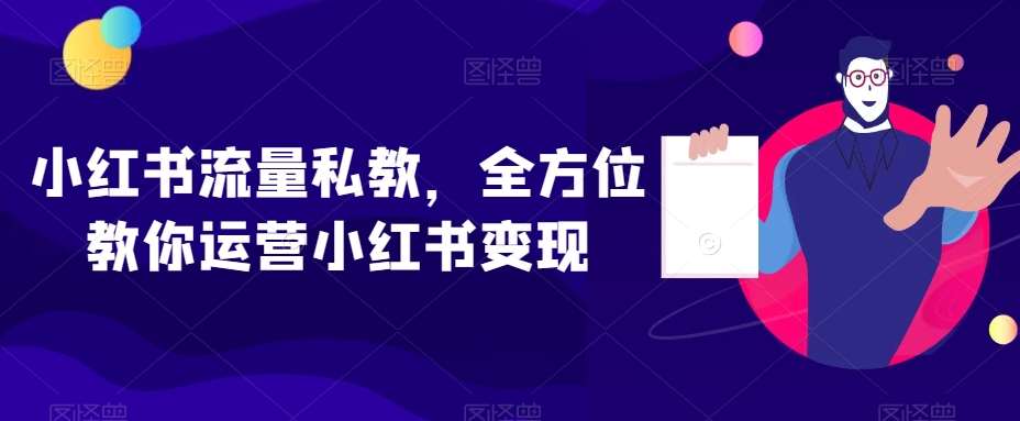 小红书流量私教,全方位教你运营小红书变现-知享知识库