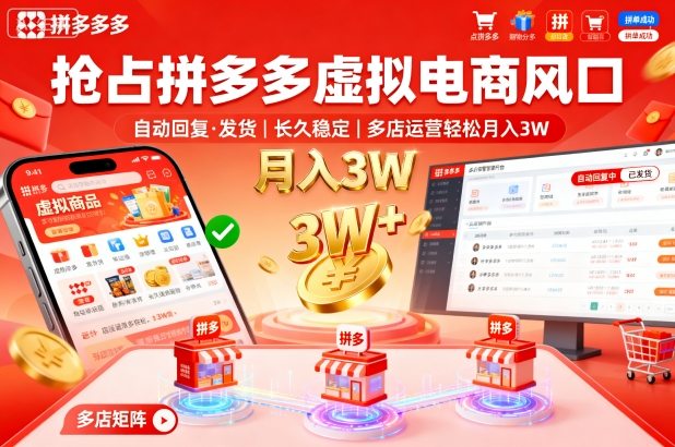 抢占拼多多虚拟电商风口：自动回复、发货，长久稳定，多店运营轻松月入3W+【揭秘】-知享知识库