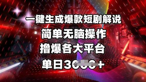 全网首发!一键生成爆款短剧解说，操作简单，撸爆各大平台，单日多张-知享知识库