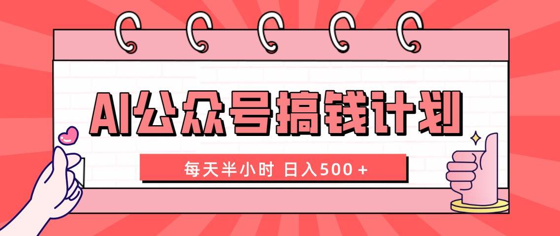 (8202期)AI公众号搞钱计划 每天半小时 日入500+ 附详细实操课程-知享知识库