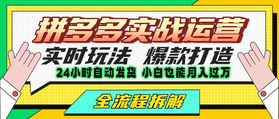 拼多多最新实战运营高投产:长久稳定项目,单店利润一天三位数-知享知识库