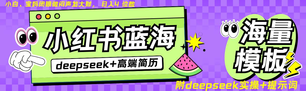 Deepseek+小红书简历蓝海赛道 日入无上限  24小时自动发货 零成本 不限时间地点-知享知识库