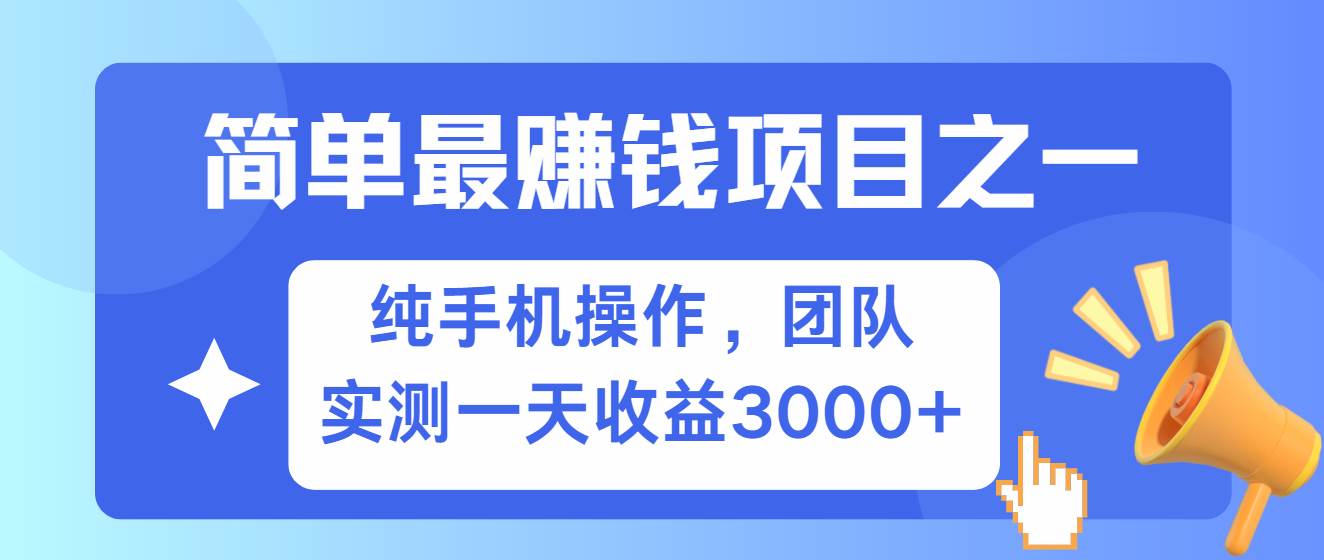 简单有手机就能做的项目，收益可观，可矩阵操作，兼职做每天500+-知享知识库