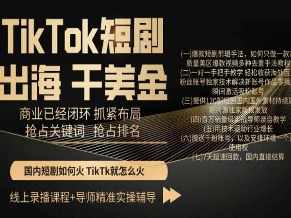 TikTok短剧出海干美金，商业已经闭环抓紧布局，抢占关键词抢占排名-知享知识库