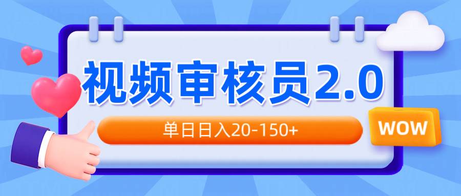 （14090期）视频审核员2.0，可批量可矩阵，单日日入20-150+-知享知识库