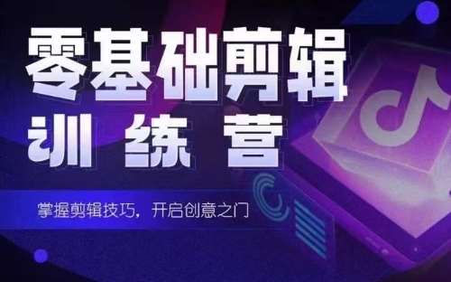 2024短剧剪辑师训练营，短剧达人训练营，适合宝爸宝妈的0基础剪辑训练营-知享知识库