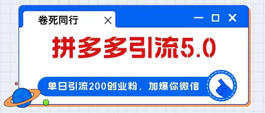 (12533期)拼多多引流付费创业粉,单日引流200+,日入4000+-知享知识库