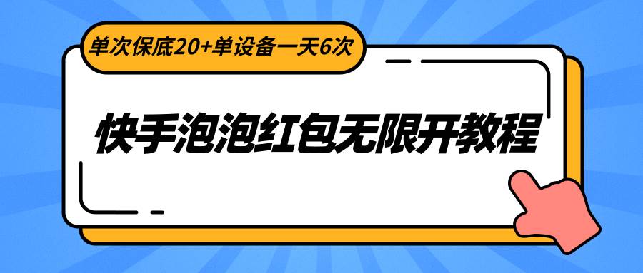 快手泡泡红包无限开教程,单次保底20+单设备一天6次-知享知识库