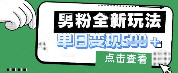 最新男粉暴力变现项目实操版教程，小白也能轻松上手，月入1w【揭秘】-知享知识库