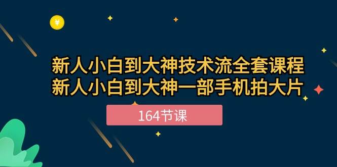 （10685期）新手小白到大神-技术流全套课程，新人小白到大神一部手机拍大片-164节课-知享知识库