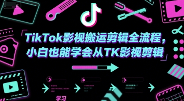TikTok影视搬运剪辑全流程,小白也能学会从TK影视剪辑-知享知识库