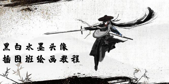 (10672期)黑白水墨 头像插图绘画班:画质超清只有视频绘画课程视频(8节课)-知享知识库