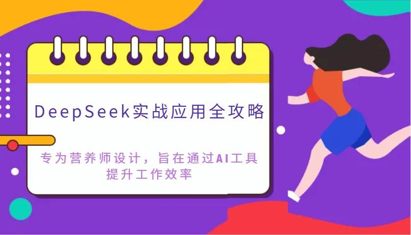 DeepSeek实战应用全攻略：专为营养师设计，旨在通过AI工具提升工作效率-知享知识库