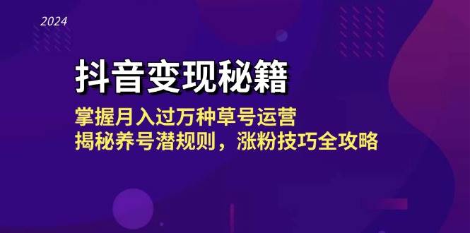 （13040期）抖音变现秘籍：掌握月入过万种草号运营，揭秘养号潜规则，涨粉技巧全攻略-知享知识库