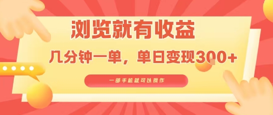 淘宝闪购浏览就有收益,几分钟一单,一部手机就可操作,操作简单,小白轻松日入3张【揭秘】-知享知识库