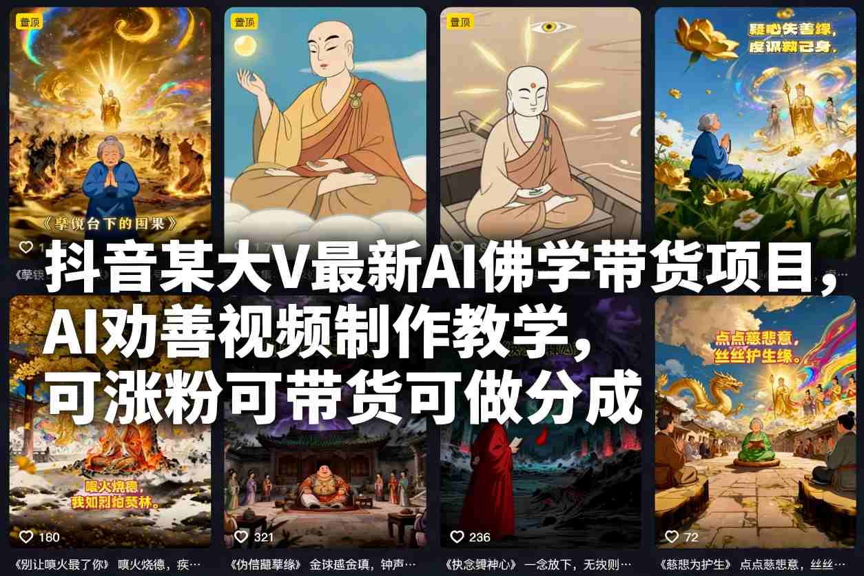 抖音某大V最新AI佛学带货项目，AI劝善视频制作教学，可涨粉可带货可做分成-知享知识库
