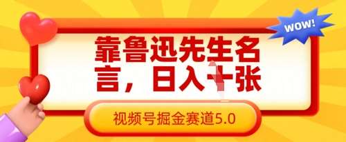 靠鲁迅先生名言，日入数张，视频号掘金赛道5.0-知享知识库