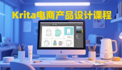 Krita电商产品设计课程，掌握从工具使用到创意落地的全链路设计能力-知享知识库