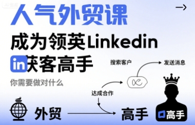人气外贸课-成为领英Linkedin获客高手，你需要做对什么-知享知识库
