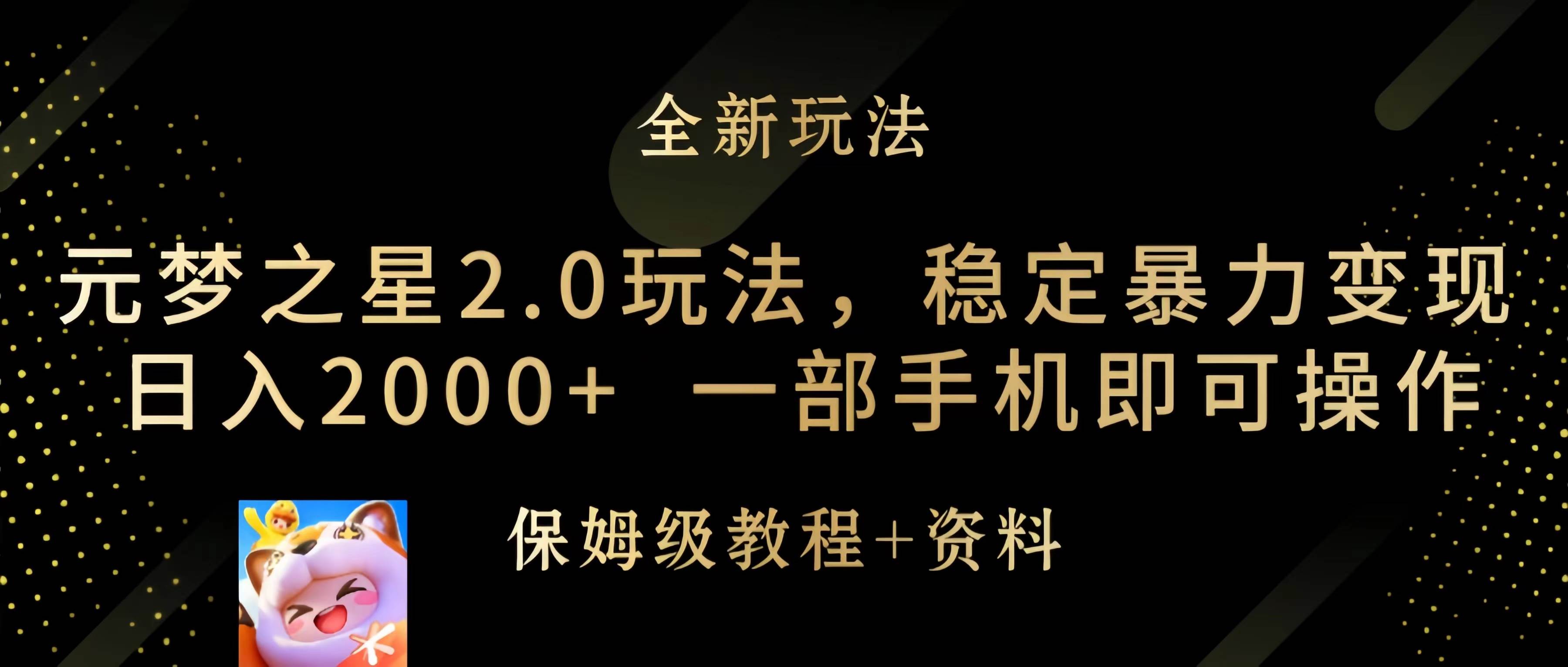元梦之星2.0玩法，稳定暴力变现，日入2000+，一部手机即可操作-知享知识库