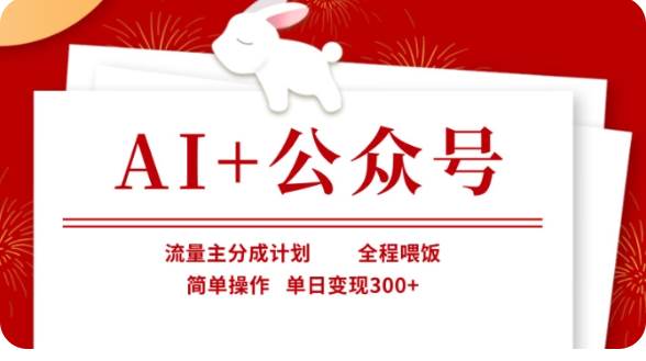 AI+公众号流量主分成计划,全程喂饭,简单操作,单日变现300+【揭秘】-知享知识库