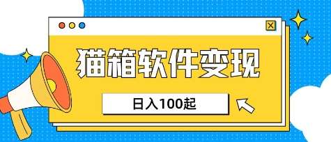 小众AI赛道,猫箱APP挣取收益,上班族专属小项目,日入100-150-知享知识库