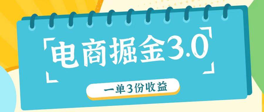电商掘金3.0一单撸3份收益，自测一单收益26元-知享知识库