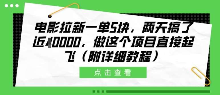 电影拉新一单5块，两天搞了近1个W，做这个项目直接起飞(附详细教程)【揭秘】-知享知识库