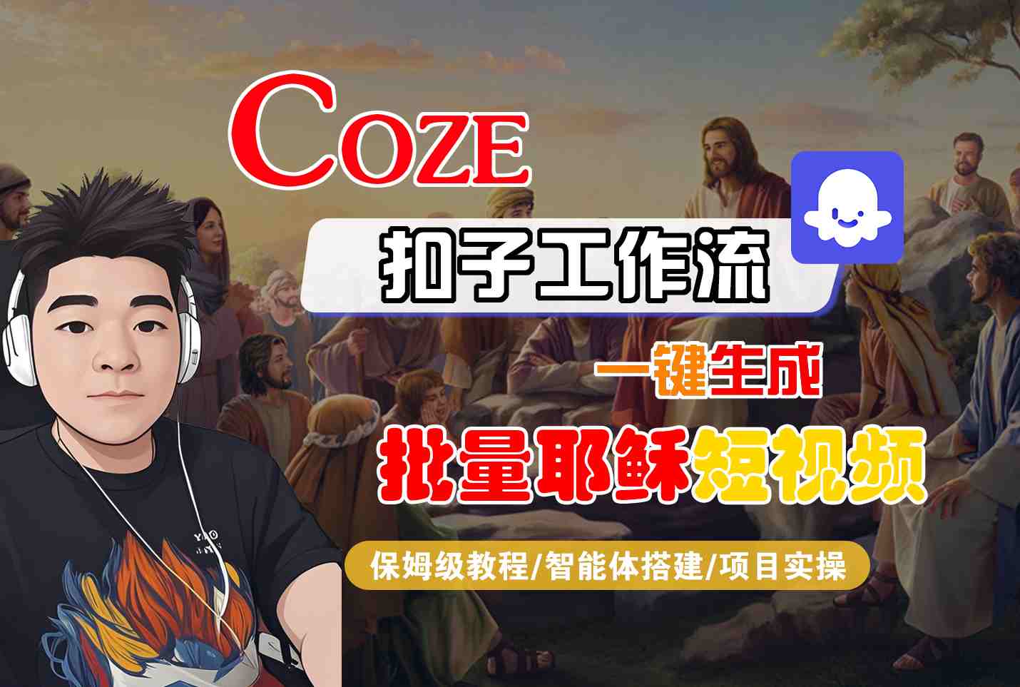 Coze扣子工作流一键生成批量耶稣短视频，保姆级教程-智能体搭建-项目实操-知享知识库