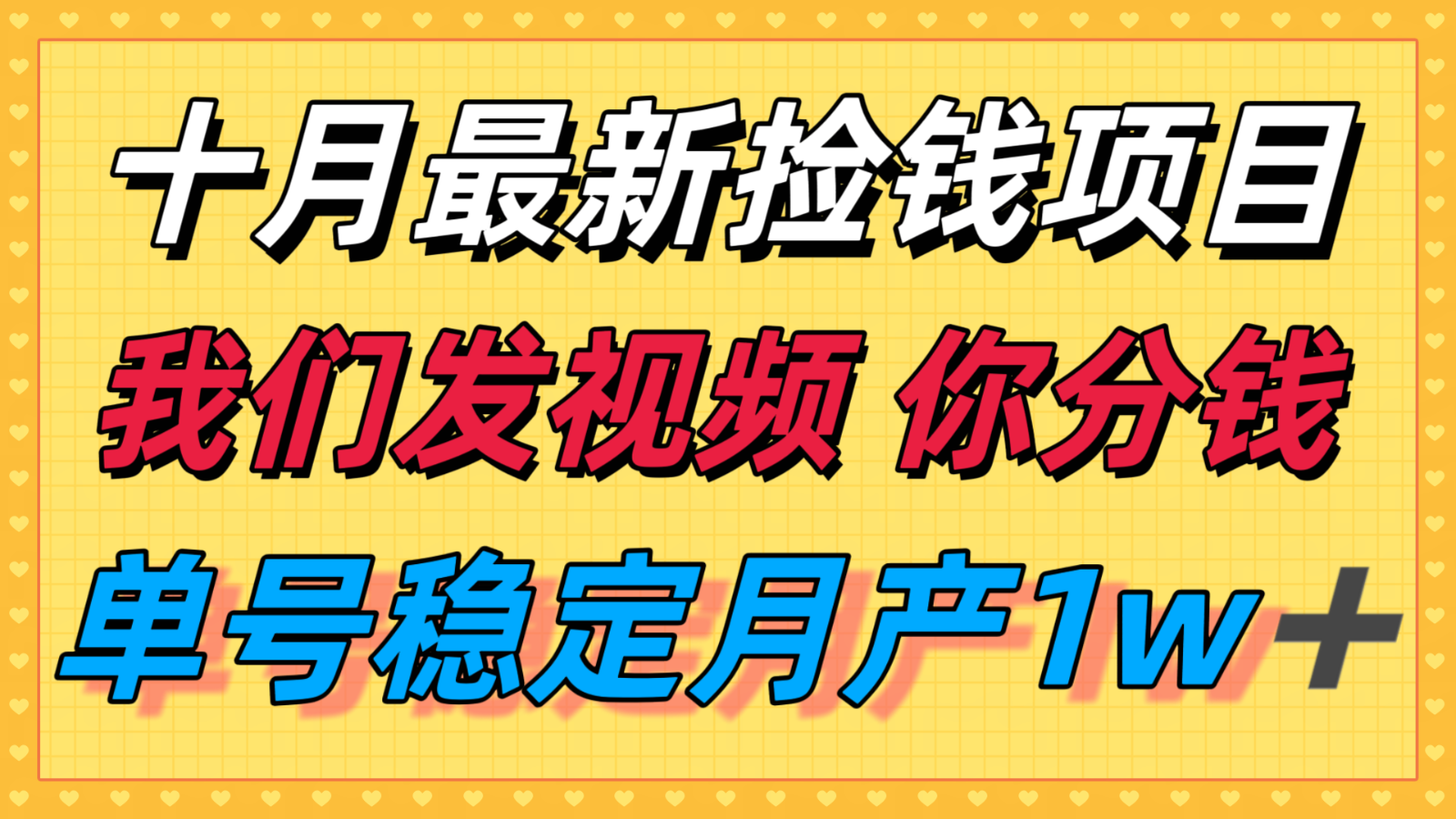 十月最强无门槛捡钱项目，支付宝分成代运营，我们干活，你分钱！单号月产1w＋-知享知识库