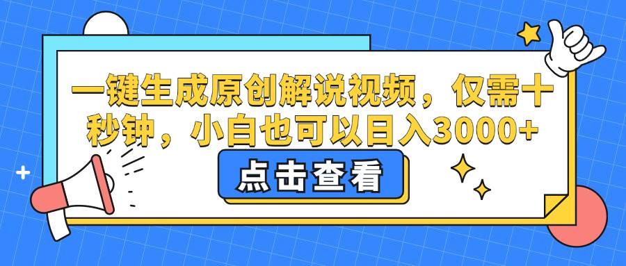 （12531期）一键生成原创解说视频，仅需十秒钟，小白也可以日入3000+-知享知识库