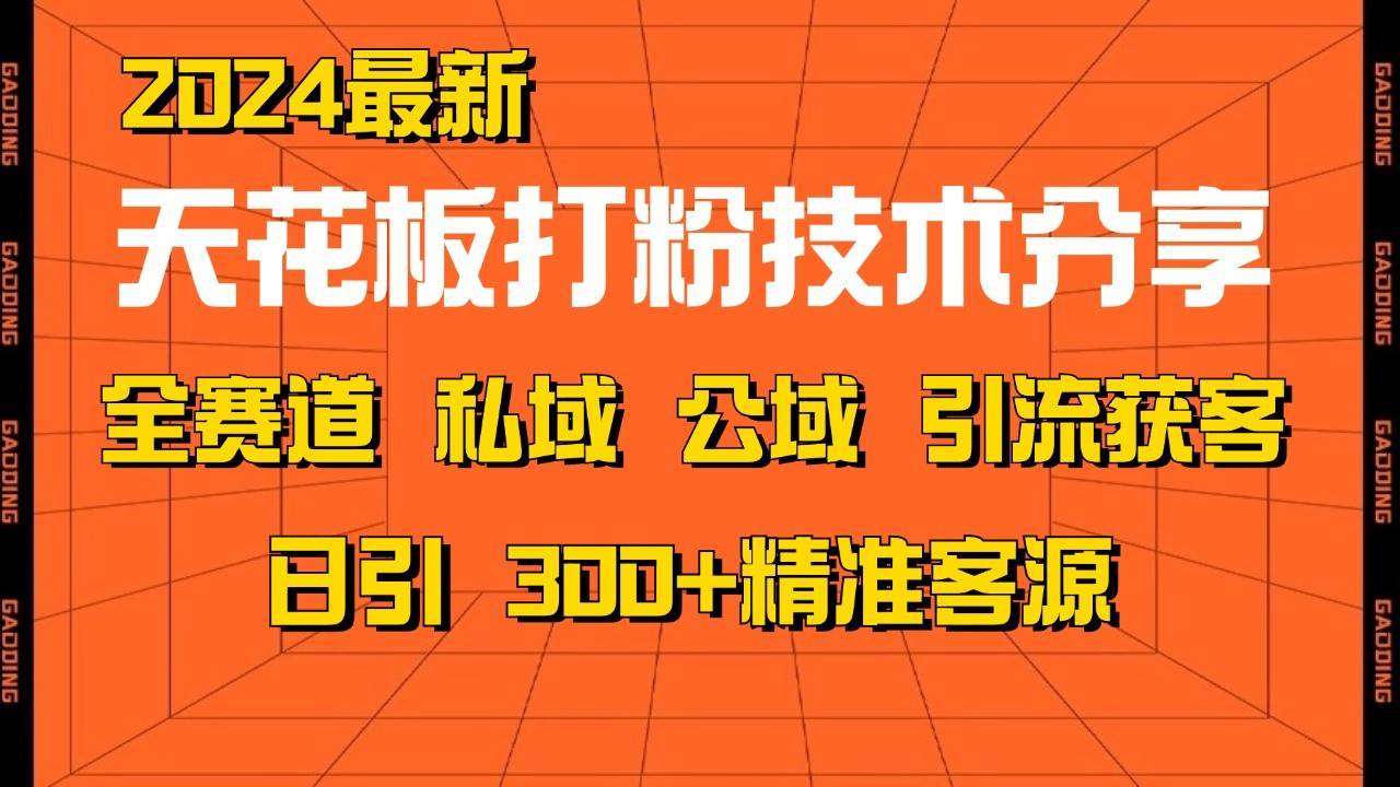 天花板打粉技术分享，野路子玩法 曝光玩法免费矩阵自热技术日引2000+精准客户-知享知识库