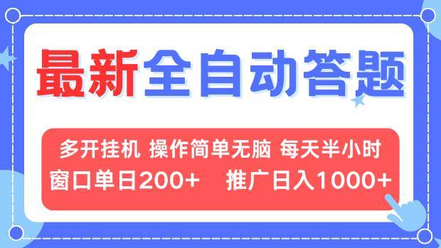 (13605期)最新全自动答题项目,多开挂机简单无脑,窗口日入200+,推广日入1k+,…-知享知识库