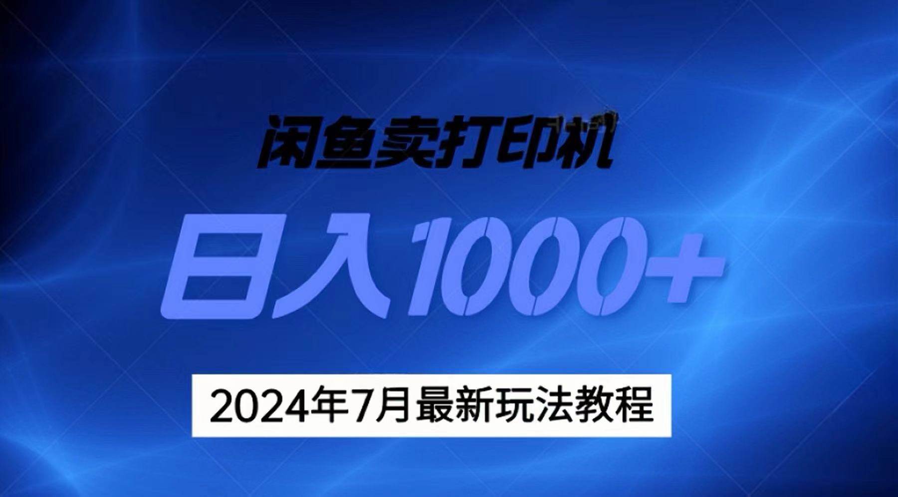 (11528期)2024年7月打印机以及无货源地表最强玩法,复制即可赚钱 日入1000+-知享知识库