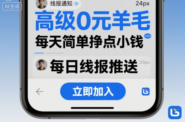 高级0元羊毛线报社群项目，每天简单挣点小钱-知享知识库