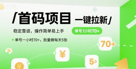 首码一键拉新项目,稳定靠谱,操作简单易上手,单号一小时70+,批量做每天5张【揭秘】-知享知识库