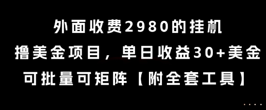 外面收费2980的挂G撸美金项目，单日收益30+美金，可批量可矩阵【揭秘】-知享知识库