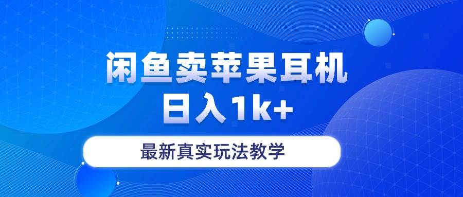 闲鱼卖菲果耳机，日入1k+，最新真实玩法教学-知享知识库
