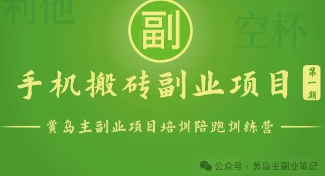 手机搬砖小副业项目训练营1.0，实测1小时收益50+，一部手机轻松日入100+-知享知识库