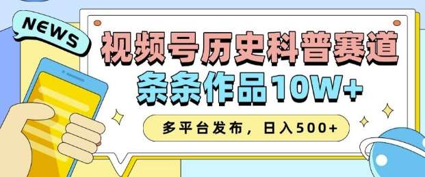 2025视频号历史科普赛道，AI一键生成，条条作品10W+，多平台发布，助你变现收益翻倍-知享知识库