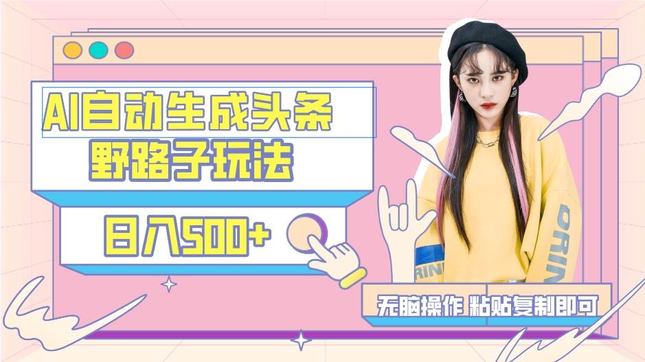 （9195期）AI自动生成头条，三天必起号，三分钟轻松发布内容，复制粘贴，保姆级教…-知享知识库