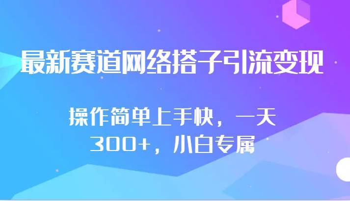 最新赛道网络搭子引流变现!!操作简单上手快,一天300+,小白专属-知享知识库