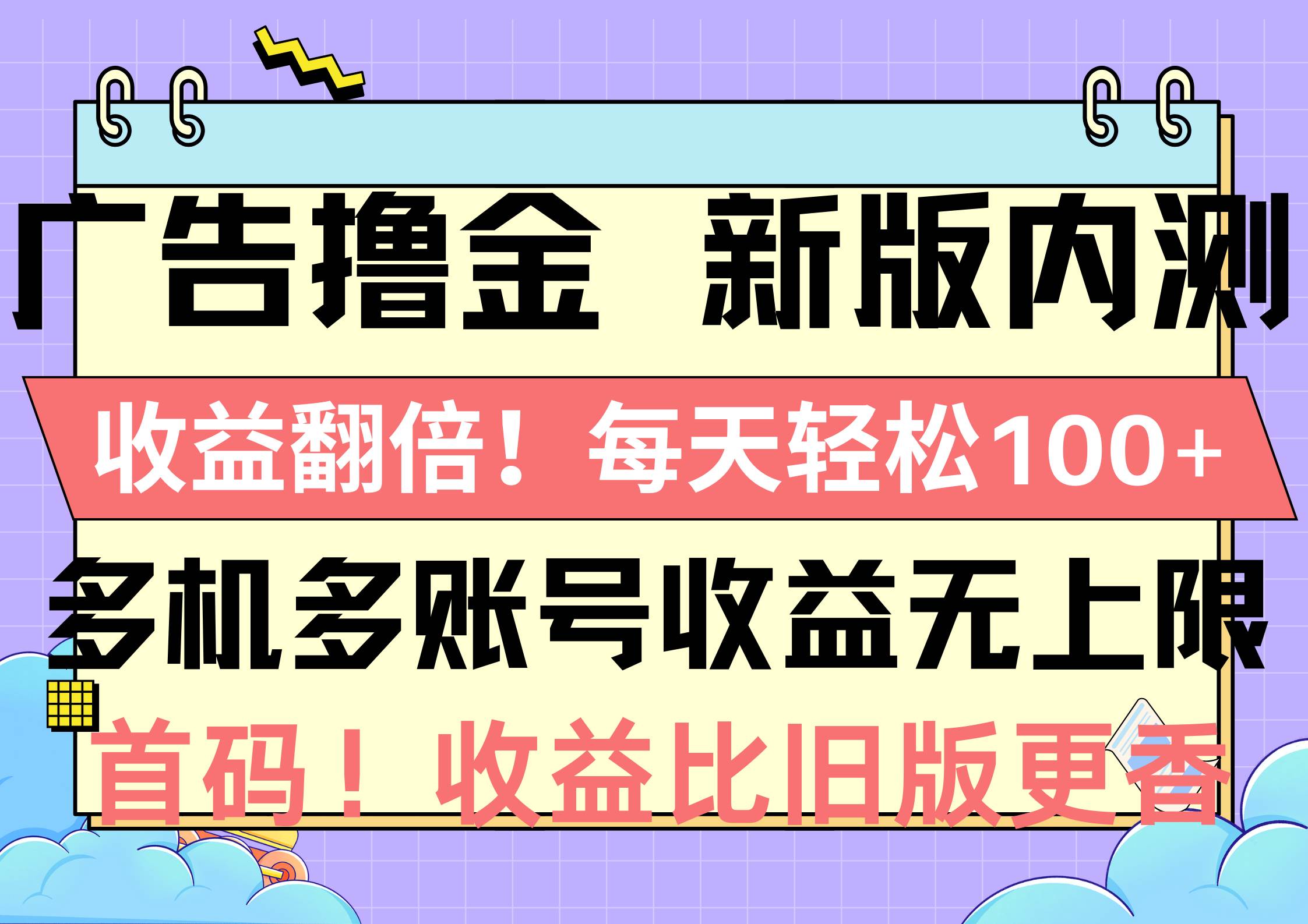 广告撸金新版内测，收益翻倍！每天轻松100+，多机多账号收益无上限，抢…-知享知识库