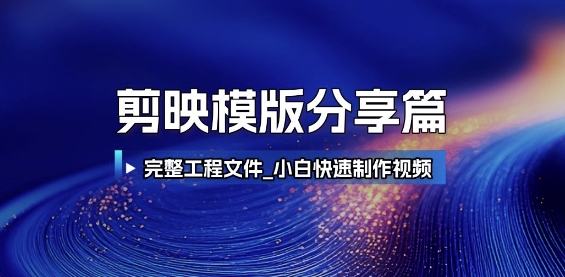 剪映模版分享篇_完整工程文件,小白快速制作高端视频-知享知识库