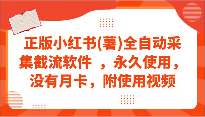 正版小红书(薯)全自动采集截流软件 ,永久使用,没有月卡,附使用视频-知享知识库