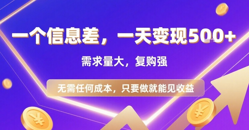 一个信息差，一天变现5张+，需求量大，复购强，无需任何成本，只要做就能见收益【揭秘】-知享知识库