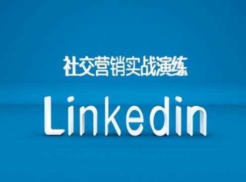 社交营销实战演练之Linkedin营销课程，B2B跨境外贸的新出路-知享知识库